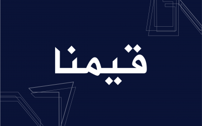 قيمنا
